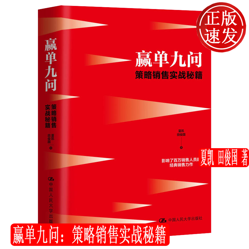赢单九问：策略销售实战秘籍 夏凯 田俊国 中国人民大学出版社 9787300139548