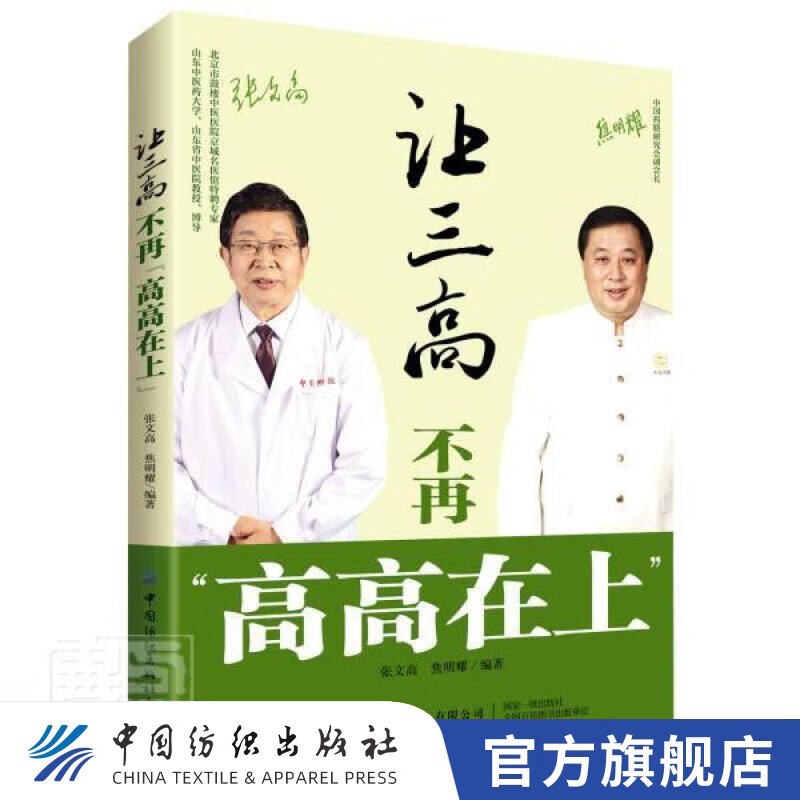 【官方旗舰店】让三高不再高高在上者_张文高焦明耀责_闫婷国帅中国纺织出版社 养生/保健书
