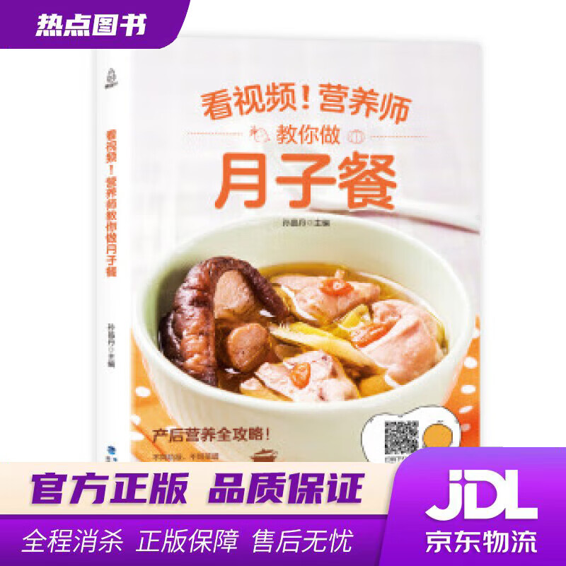【新华书店 官方正版】附视频！营养师教你做月子餐 孙晶丹 著 福建科学技术出版社