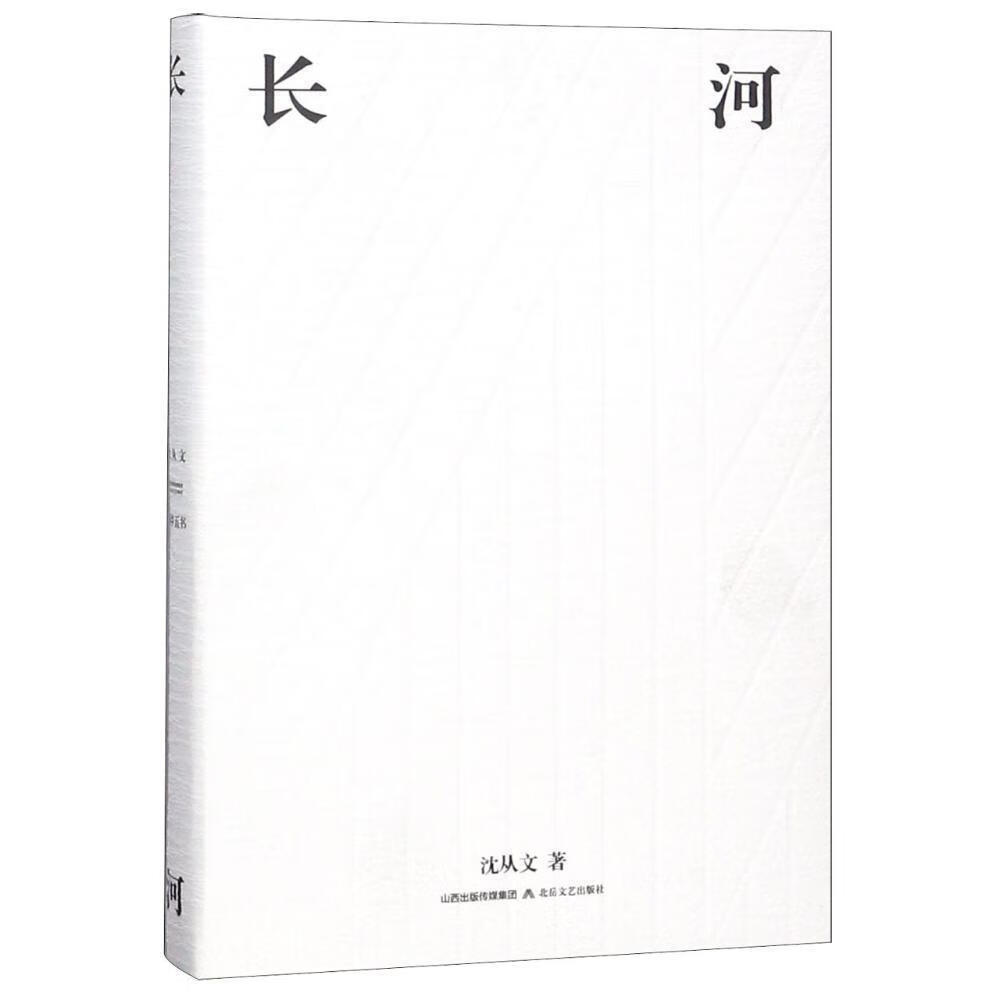 长河沈从文北岳文艺出版社9787537856188 小说书籍