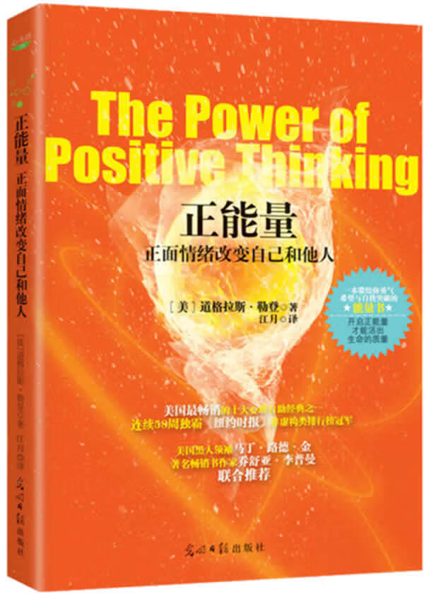 正能量 正面情绪改变自己和他人【稀缺图书,放心购买】