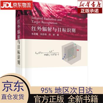 红外辐射与目标识别 毛宏霞,刘忠领,田岩 科学出版社