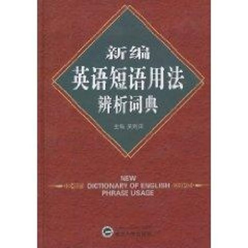 新编英语短语用法辨析词典