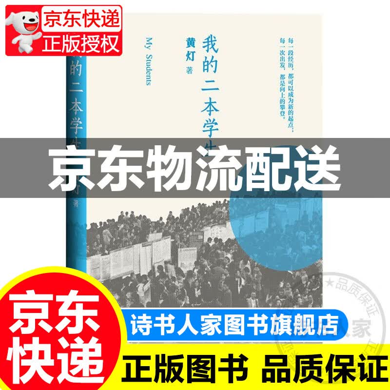 我的二本学生黄灯著非虚构纪实小说人民文学出版社纪实文学中国年轻群体的成长路径学