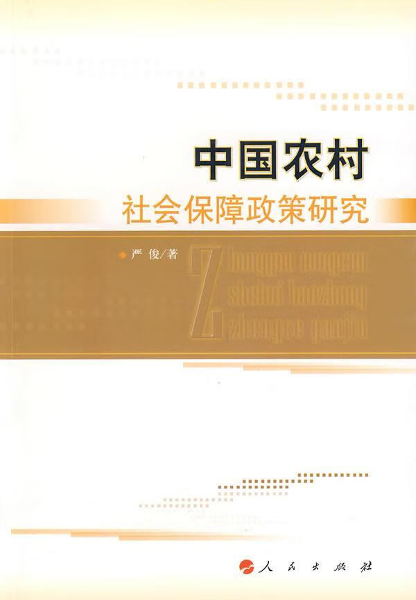 中国农村社会保障政策研究 社会科学 严峻著 人民出版社 9787010080291 书籍