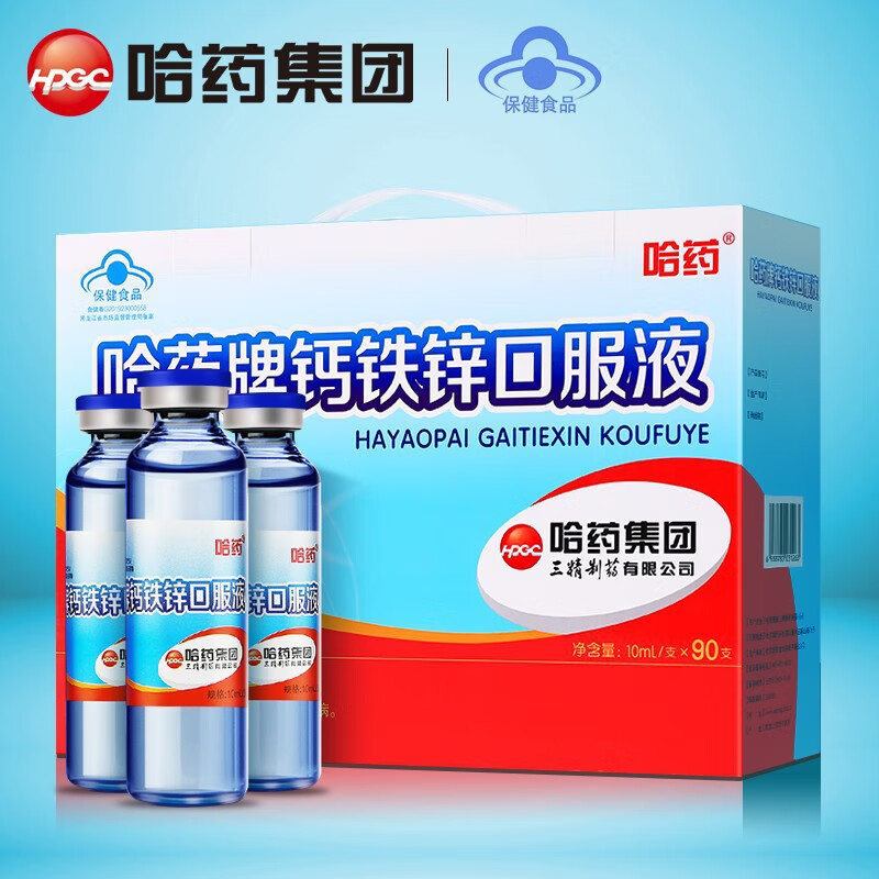 哈药蓝瓶钙铁锌口服液蓝瓶10ml*90支 儿童青少年补钙补铁补锌液体钙三精牌补葡萄糖酸钙锌口服液 1盒装【蓝瓶10ml90支】