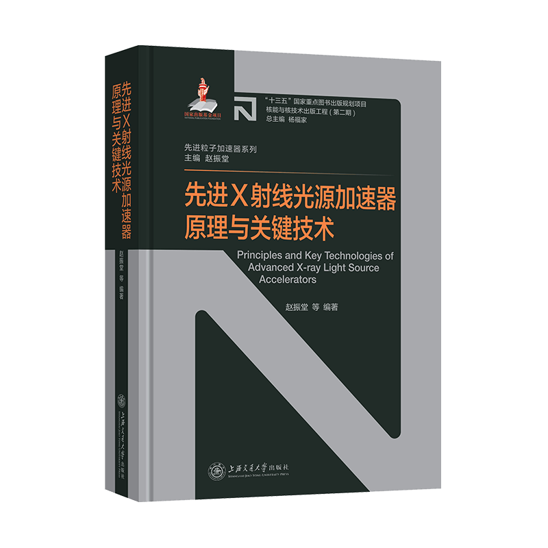先进X射线光源加速器原理与关键技术 赵振堂 等