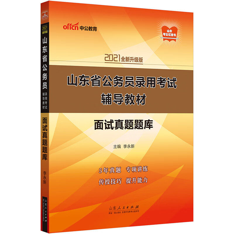 中公教育2021山东省公务员录用考试教材：面试真题题库（全新升级）