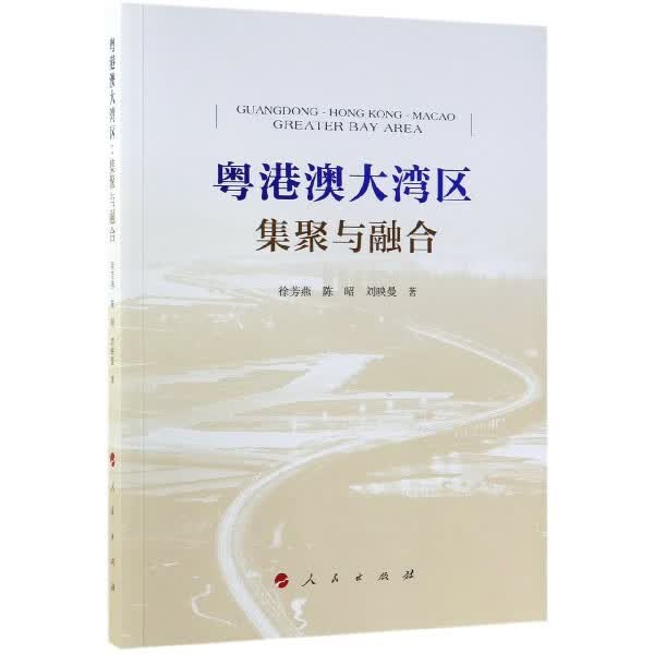 粤港澳大湾区(集聚与融合)