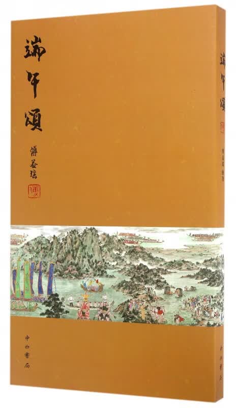 端午颂(精)