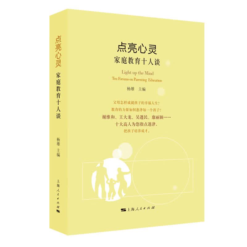 正版 点亮心灵：家庭教育十人谈