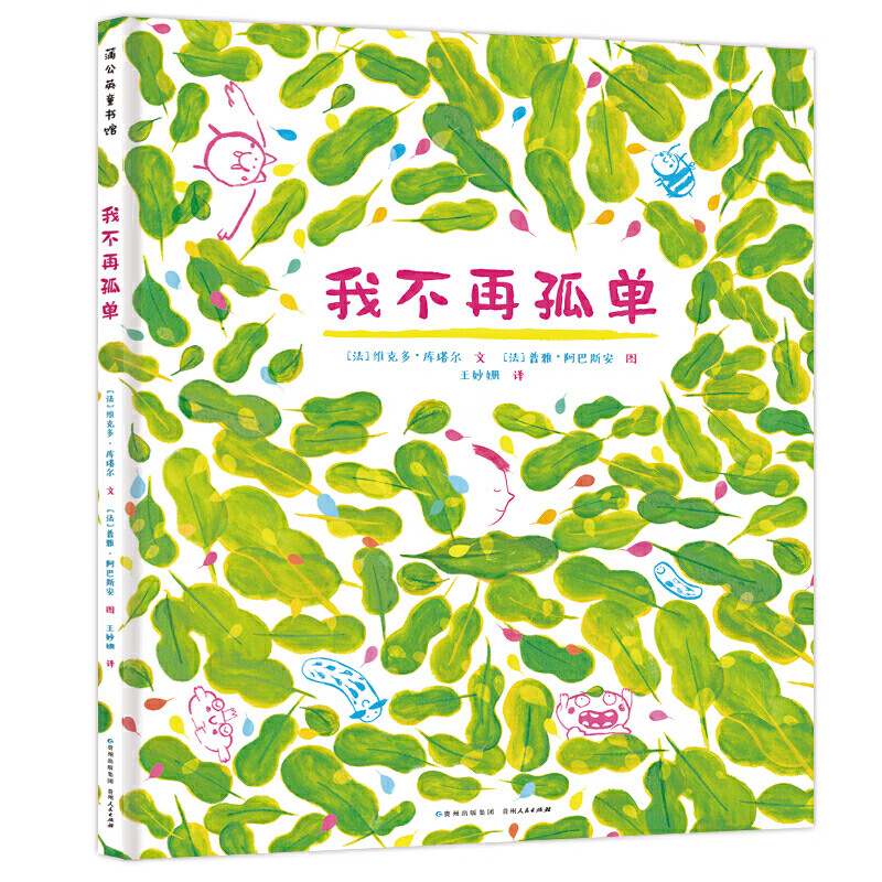 蒲公英童书馆:我不再孤单(精装绘本) 贵州人民 9787221153722 王妙姗