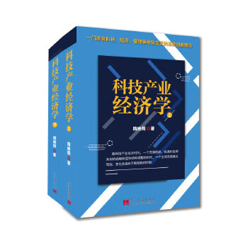 科技产业经济学