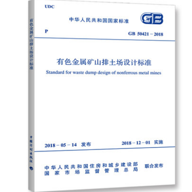 现货GB50421-2018有色金属矿山