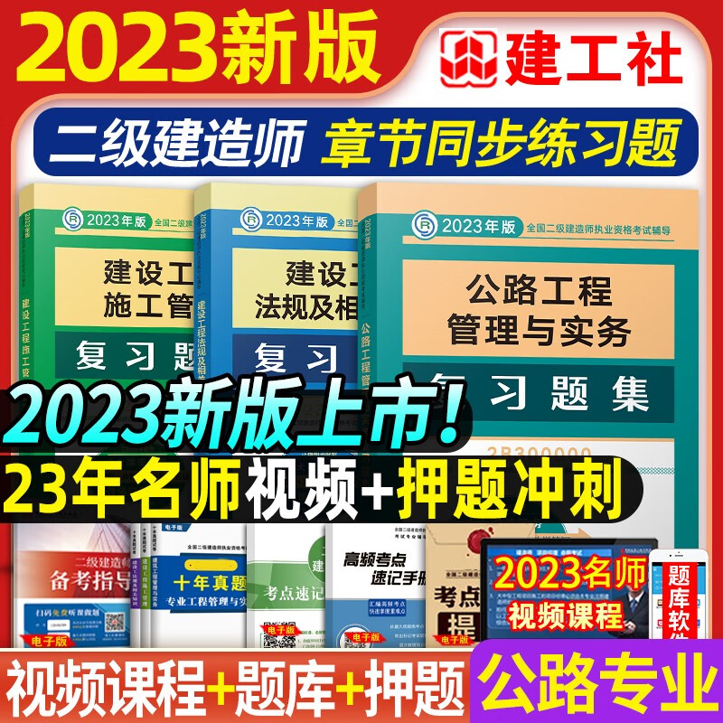 建工社官方备考2024 二级建造师2023教材配套复习题集 二建教材配套练习题库 二建建筑市政机电公路水利水电工程法规等赠历年真题网课视频 公路工程三科