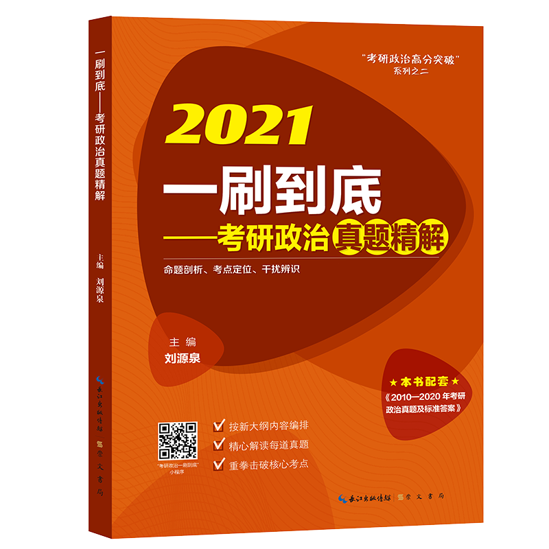 2021一刷到底——考研政治真题精解