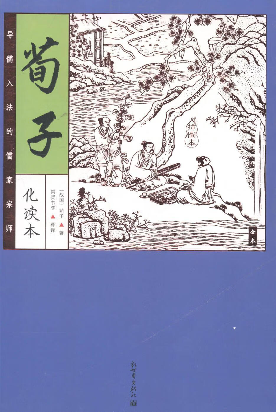 荀子化读本-全本 荀子 国学/古籍 9787510450891