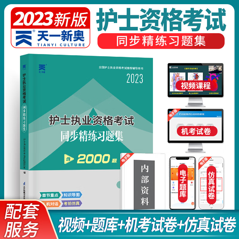 2023年护士执业资格考试同步精练习题集