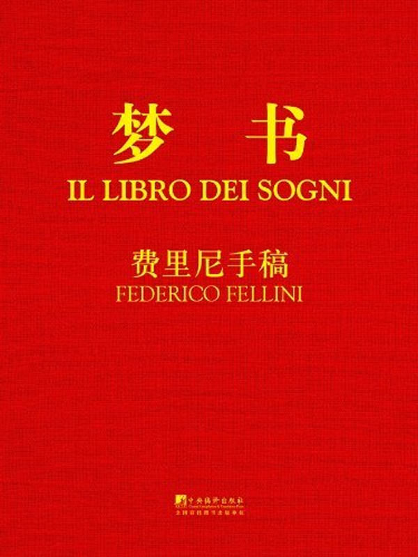 梦书-费里尼手稿 (意)费里尼 绘【正版书】