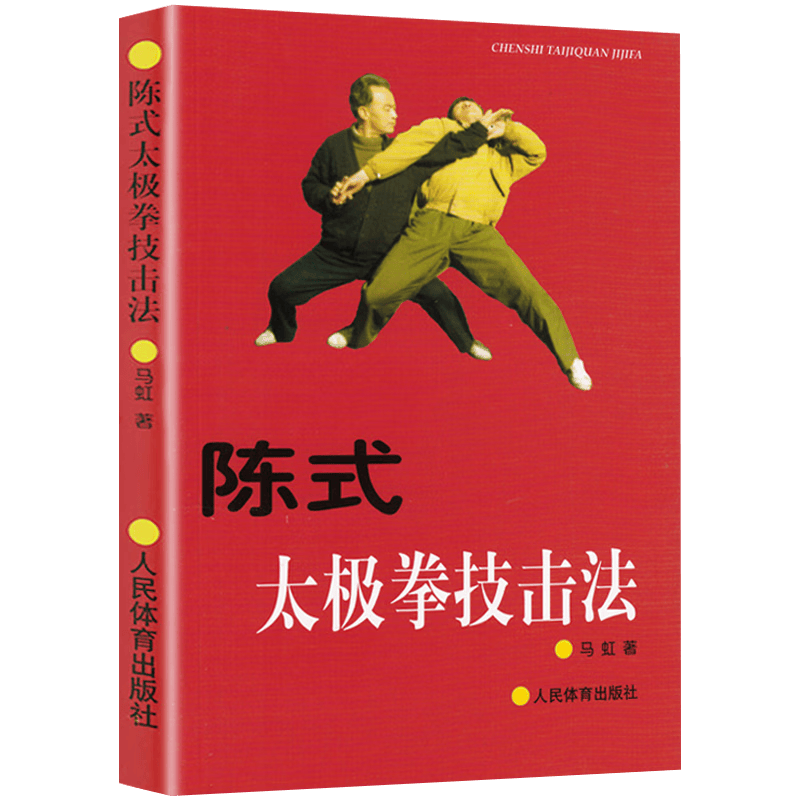 【包邮】陈氏太极拳入门系统整理和阐发了陈氏太极拳拳谱拳理拳法阐微拆拳讲劲从零开始体用全书 陈式太极拳技击法 定价34