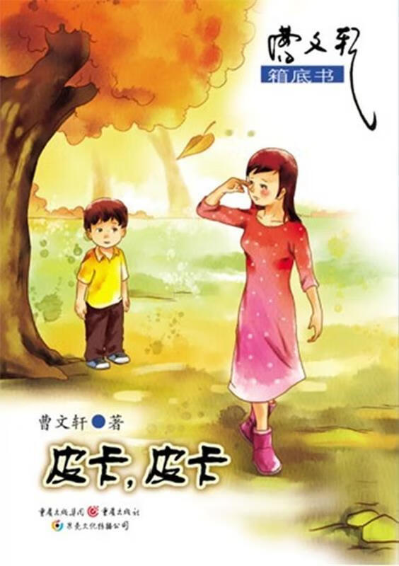 皮卡,皮卡-曹文轩箱底书系列【正版图书,放心购买】