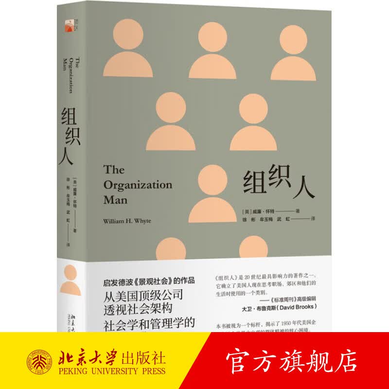 组织人 北京大学旗舰店正版