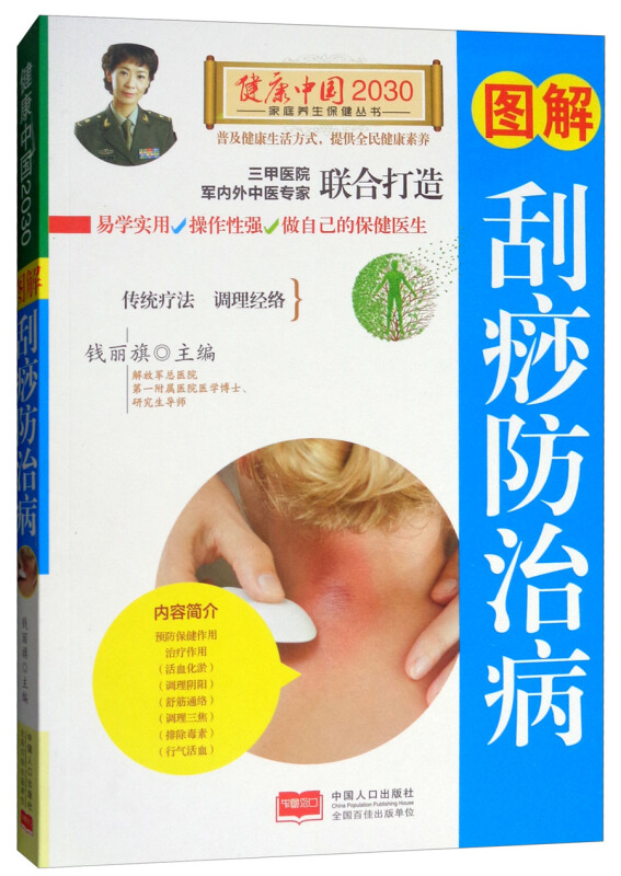 图解刮痧防治病中医适宜技术操作入门丛书推拿中医养生疗法书籍 生
