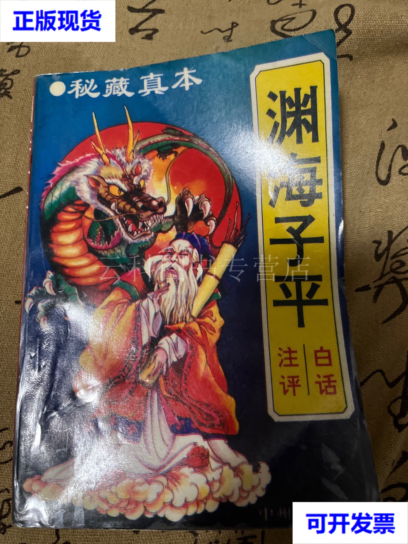 渊海子平 1994年一版一印 周天师 中州古籍出版社 二手书