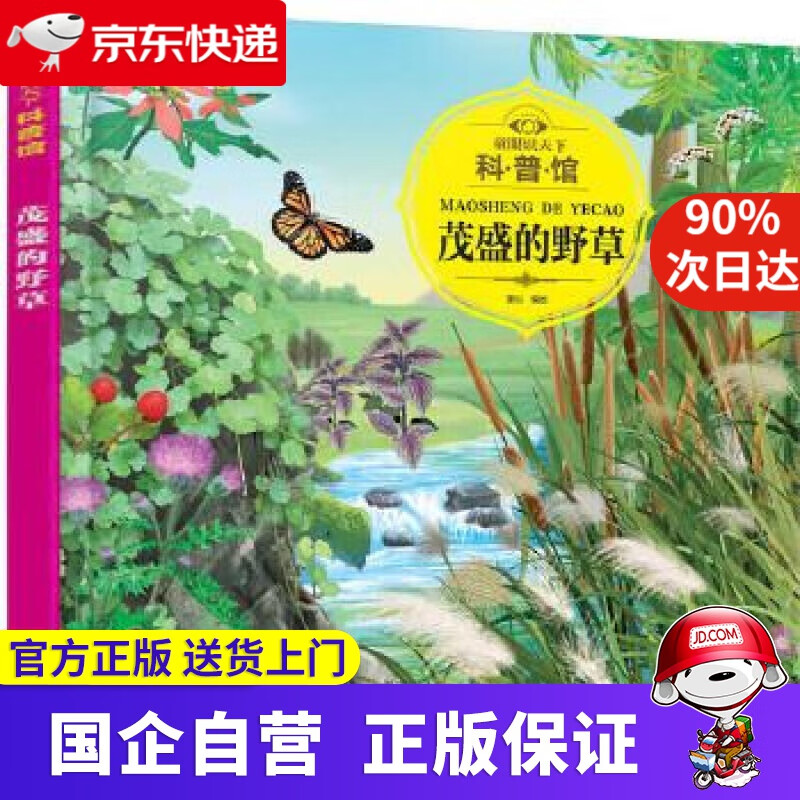 【满59包邮】童眼识天下科普馆 茂盛的野草 化学工业出版社