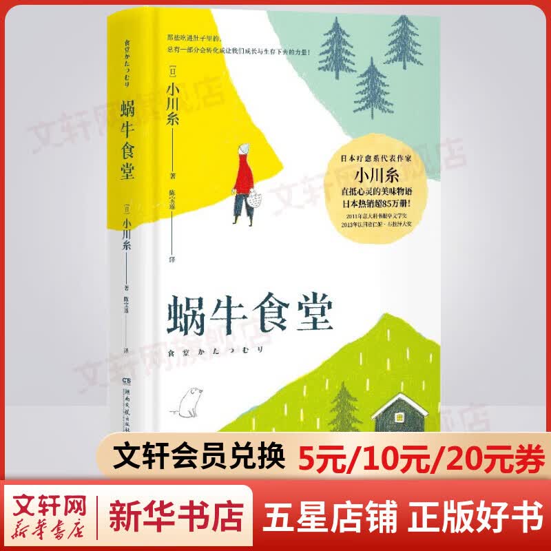 蜗牛食堂 日本畅销作家小川糸继《山茶文具店》后直抵心灵的美味物语 图书