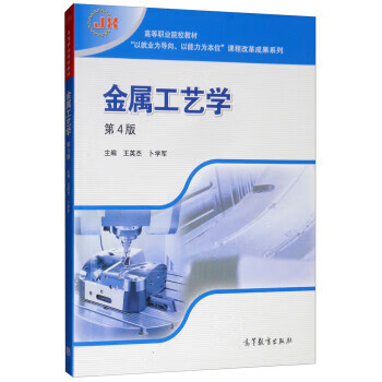 金属工艺学 王英杰,卜学军【正版书】