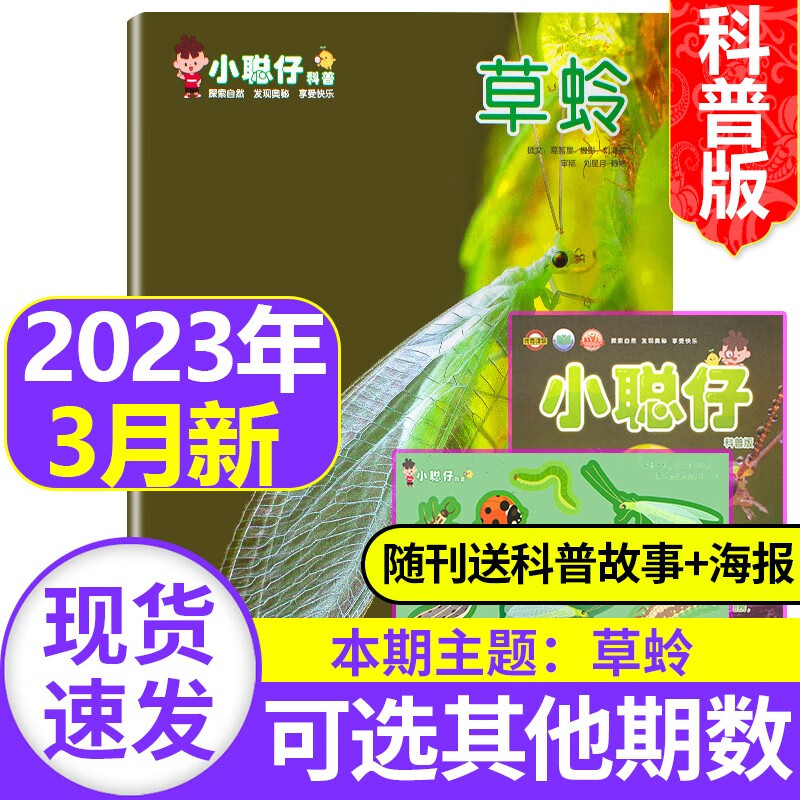 【新期到】小聪仔科普版杂志2023/2022年【单本多期可选】 2~8岁幼儿益智兴趣智力开发低年级儿童科普百科自然探索奥秘非过期刊  小聪仔（科普版）2023年3月高性价比高么？