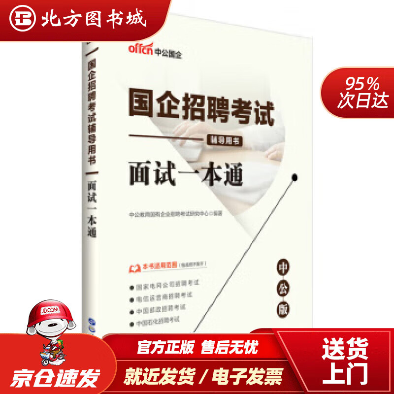 【正版现货】中公教育2022国企招聘考试用书面试一本通中公教育国有企业招聘考试研究中心著 北方图书城