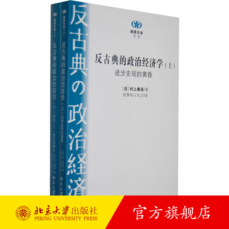 反古典的政治经济学(上、下册) 北京大学