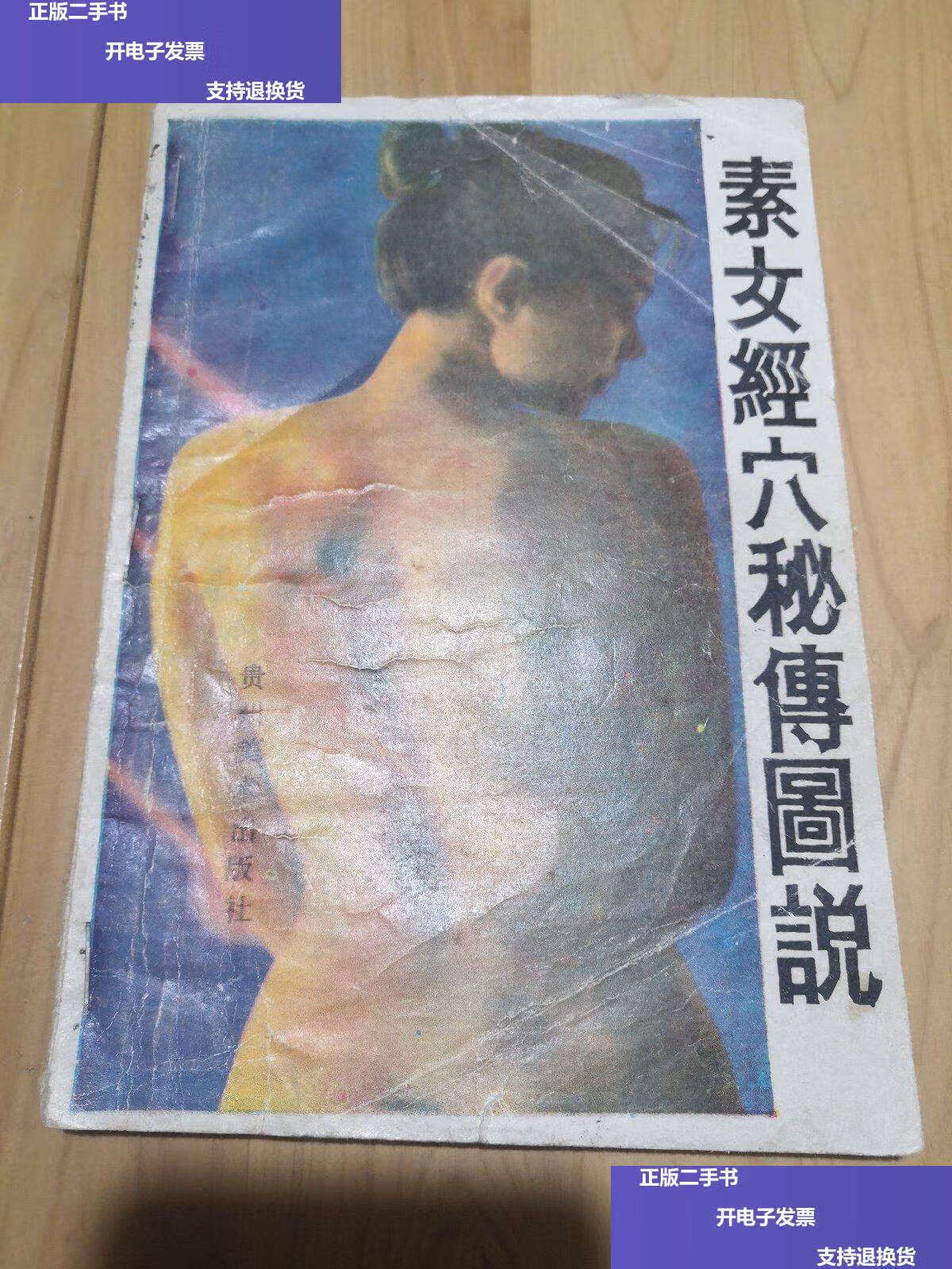 【二手9成新】素女经穴秘传图说 /中国民间文化研究会 贵州美术