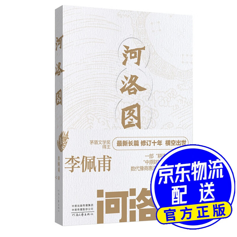 河洛图(签章版随机,茅奖得主李佩甫长篇 十年打磨之作)