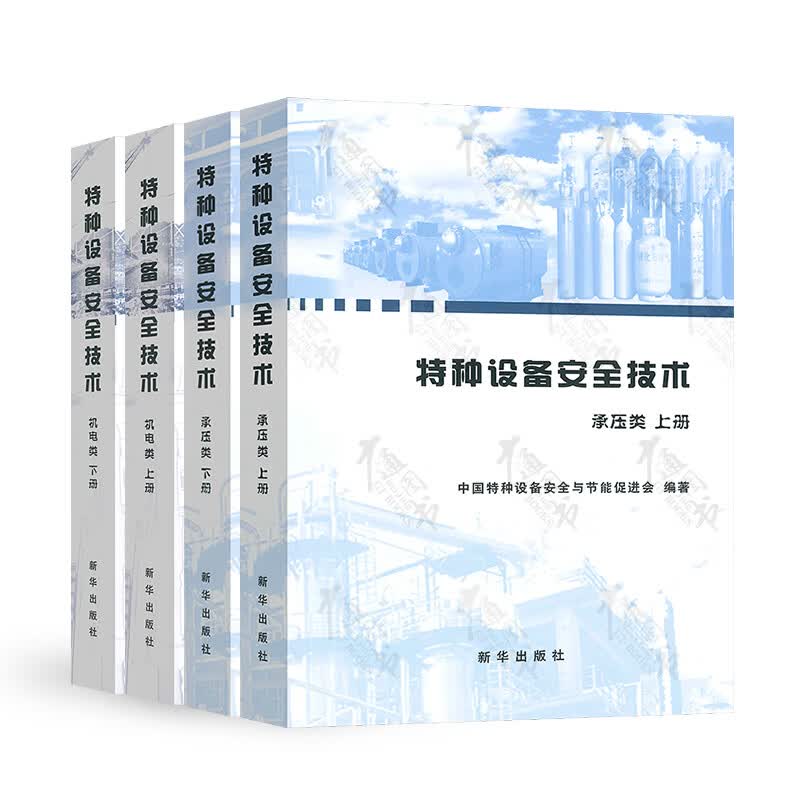 正版现货 特种设备安全技术 4本套 承压类 上下册+机电类 上下册 中国特种设备安全与节能促进会