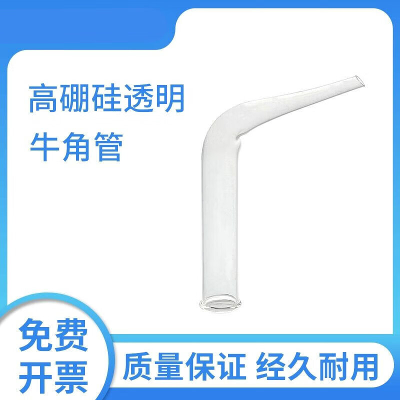 牛角管教学仪器器材玻璃透明牛角管尾接管接收管蒸馏蒸汽装置配件化学