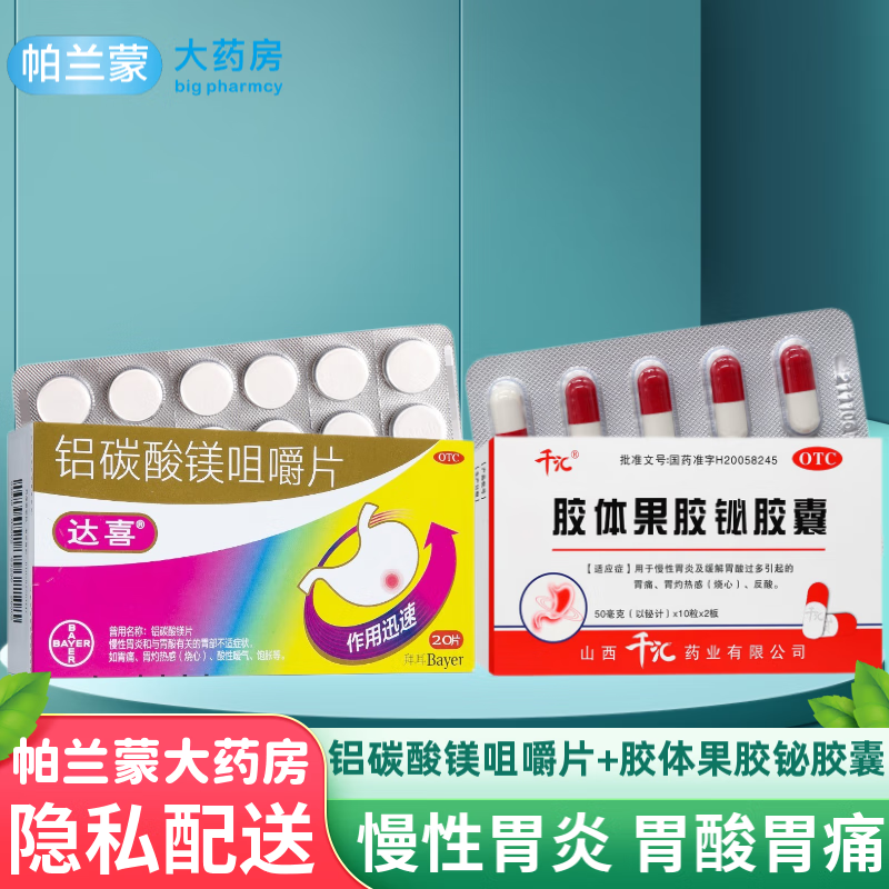达喜胃药 铝碳酸镁咀嚼片 慢性胃炎 胃酸胃痛胃疼胃灼热烧心嗳气 拜耳