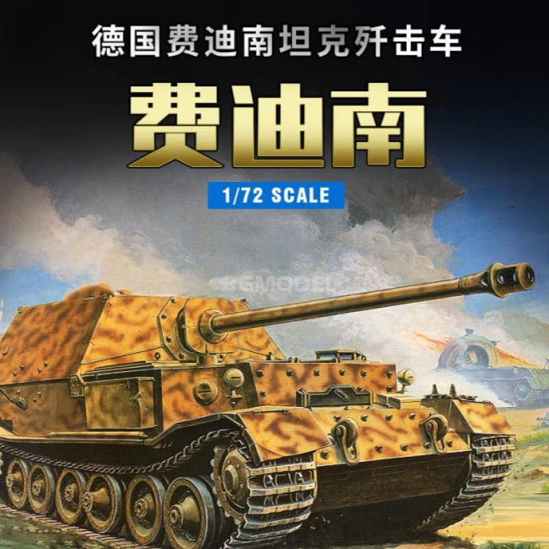 妙普乐高品质1/72德国斐迪南坦克歼击车仿真拼装模型军模收藏摆件