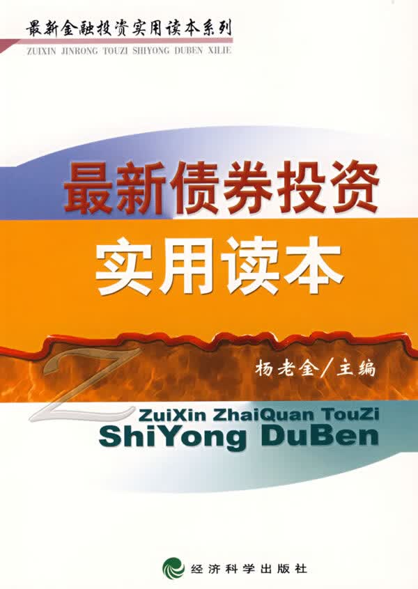 新债券投资实用读本【正版图书】