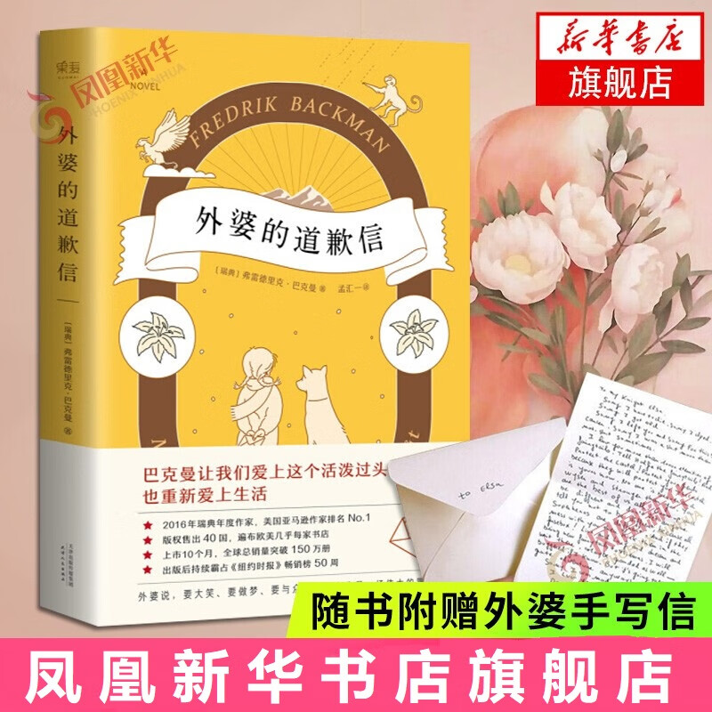正版速发附赠神秘信件外婆的道歉信 销100万册 马思纯领读书目 口碑