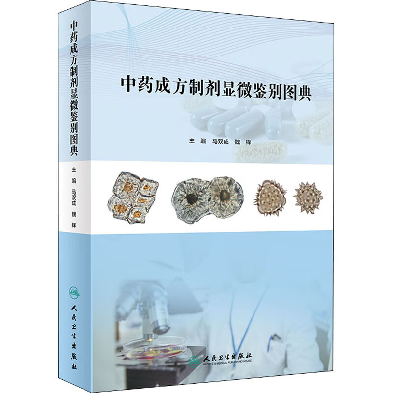 中药成方制剂显微鉴别图典