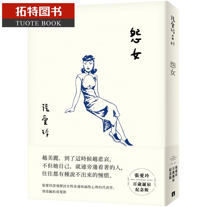 现货 原版进口书 张爱玲怨女【张爱玲百岁诞辰纪念版】皇冠港台图书