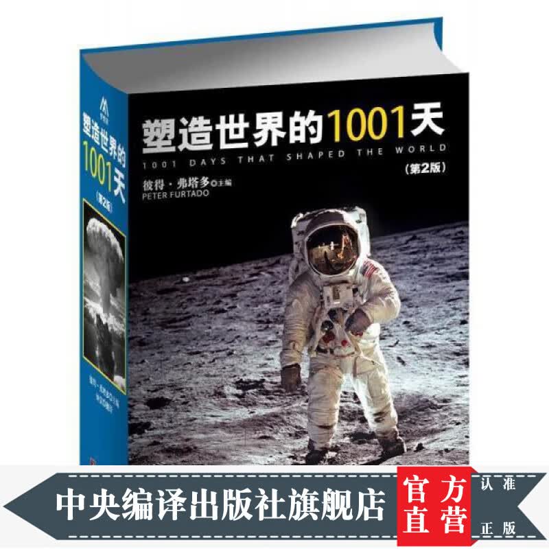 塑造世界的1001天
