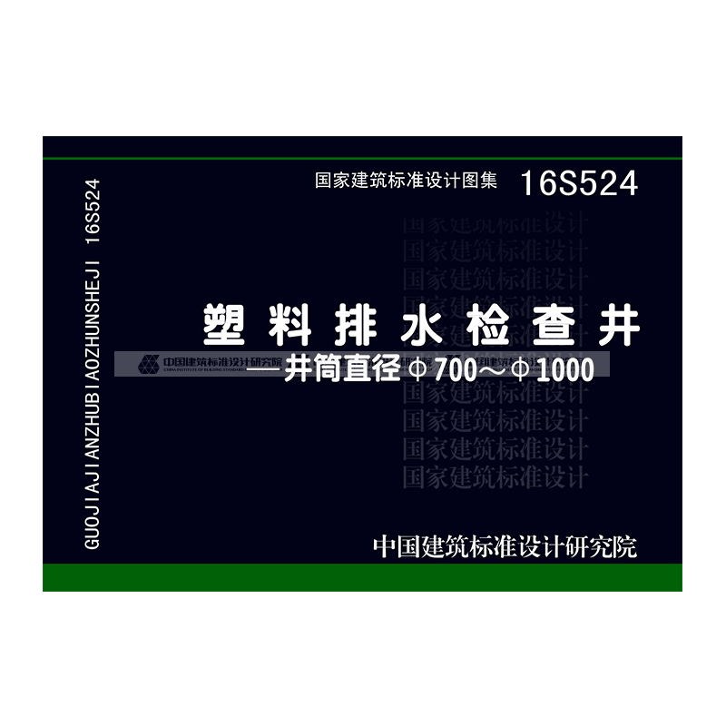 正版国标图集标准图16s524 塑料排水检查井-井筒直径700～1000 中国