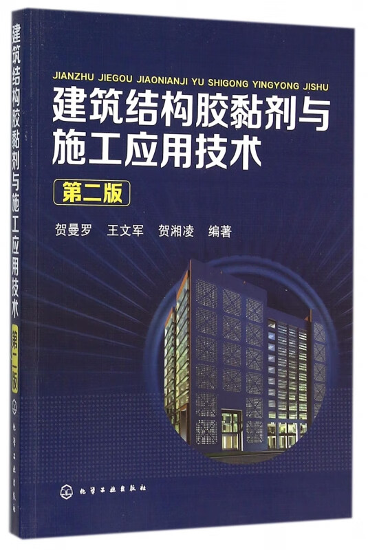 建筑结构胶黏剂与施工应用技术(第2版)