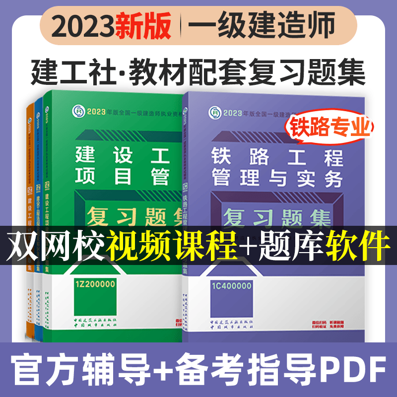 建工社2023新版一级建造师考试用书2023一级建造师习题集 2023一建教材配套章节练习题 一建复习题集 新版2023一级建造师考试辅导用书 2023一级建造师复习题集 教材配套练习题 铁路4本套