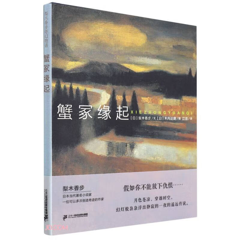蟹冢缘起(精)/梨木香步奇幻物语