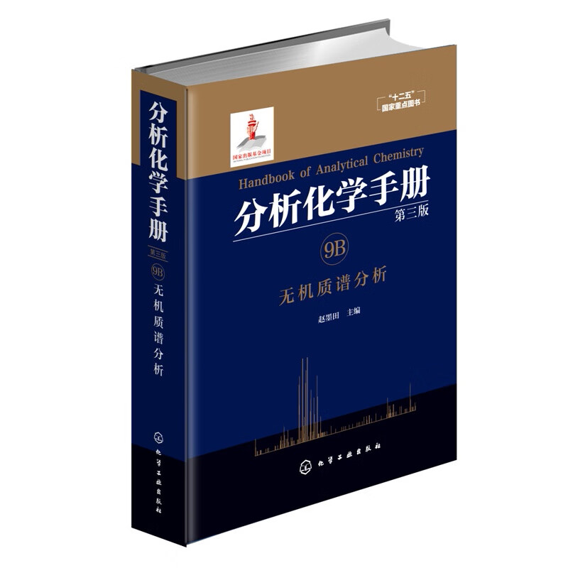 无机质谱分析-分析化学手册(第3版)(9B)